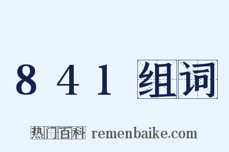 841组词是什么意思的图片